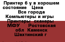 Принтер б.у в хорошем состояние › Цена ­ 6 000 - Все города Компьютеры и игры » Принтеры, сканеры, МФУ   . Ростовская обл.,Каменск-Шахтинский г.